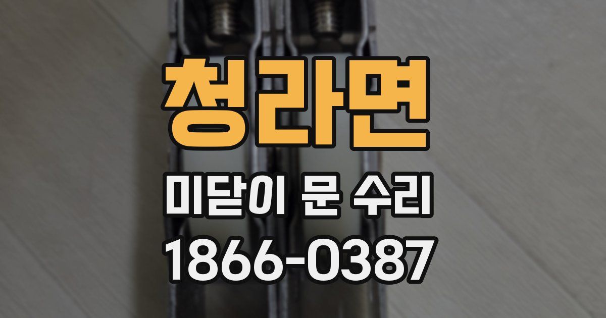 청라면 미닫이 문 수리