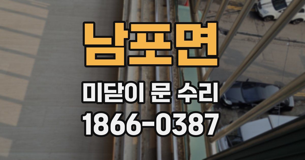 남포면 미닫이 문 수리