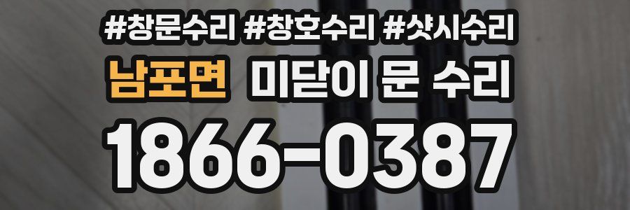 남포면 미닫이 문 수리