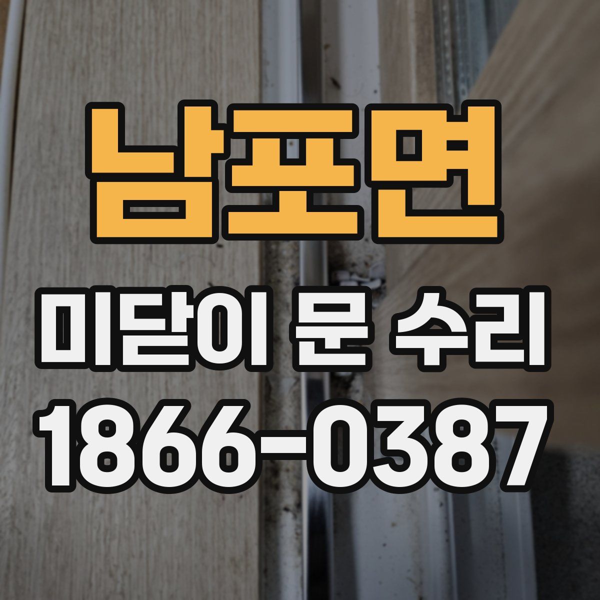 남포면 미닫이 문 수리