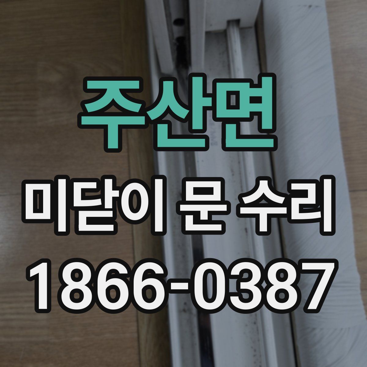 주산면 미닫이 문 수리