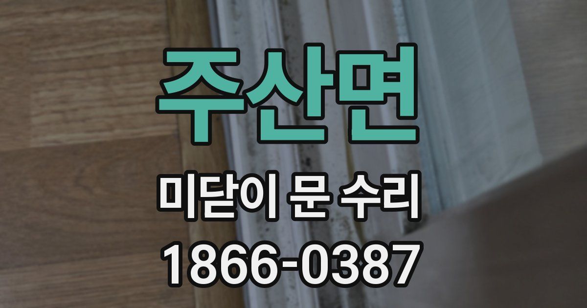 주산면 미닫이 문 수리