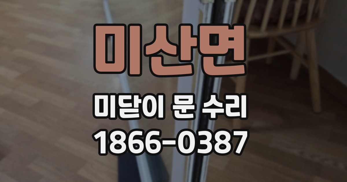 미산면 미닫이 문 수리