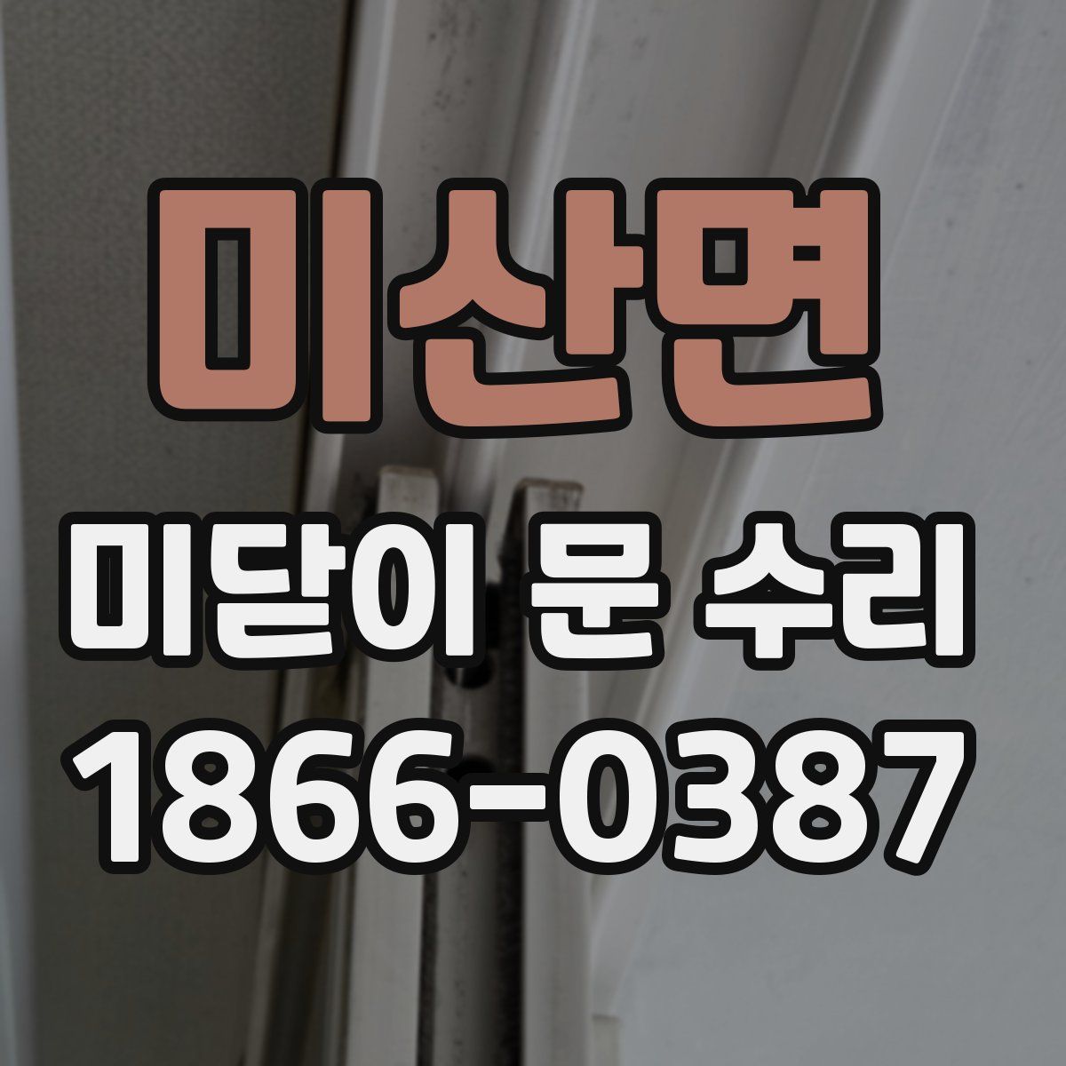 미산면 미닫이 문 수리