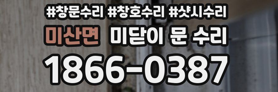 미산면 미닫이 문 수리