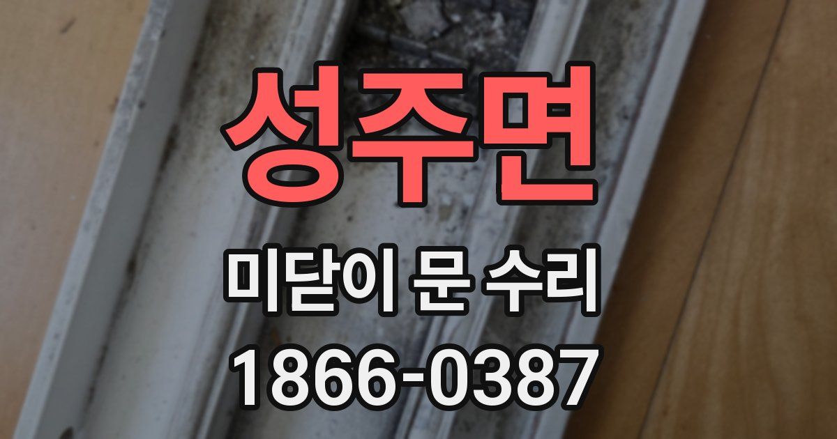 성주면 미닫이 문 수리