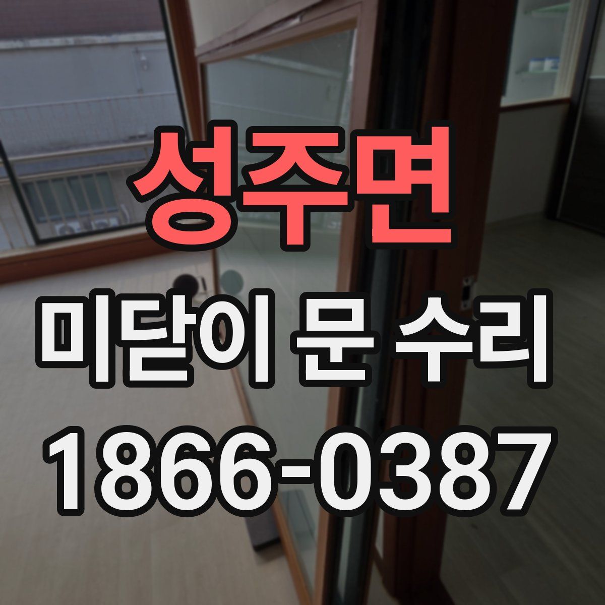 성주면 미닫이 문 수리