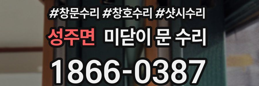 성주면 미닫이 문 수리