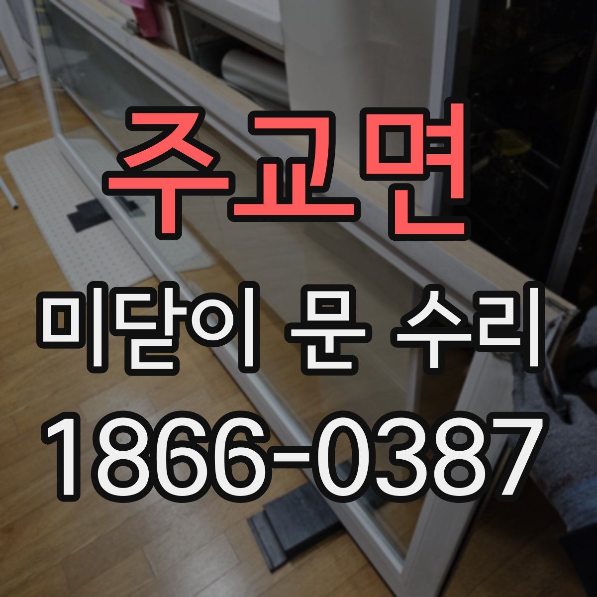 주교면 미닫이 문 수리