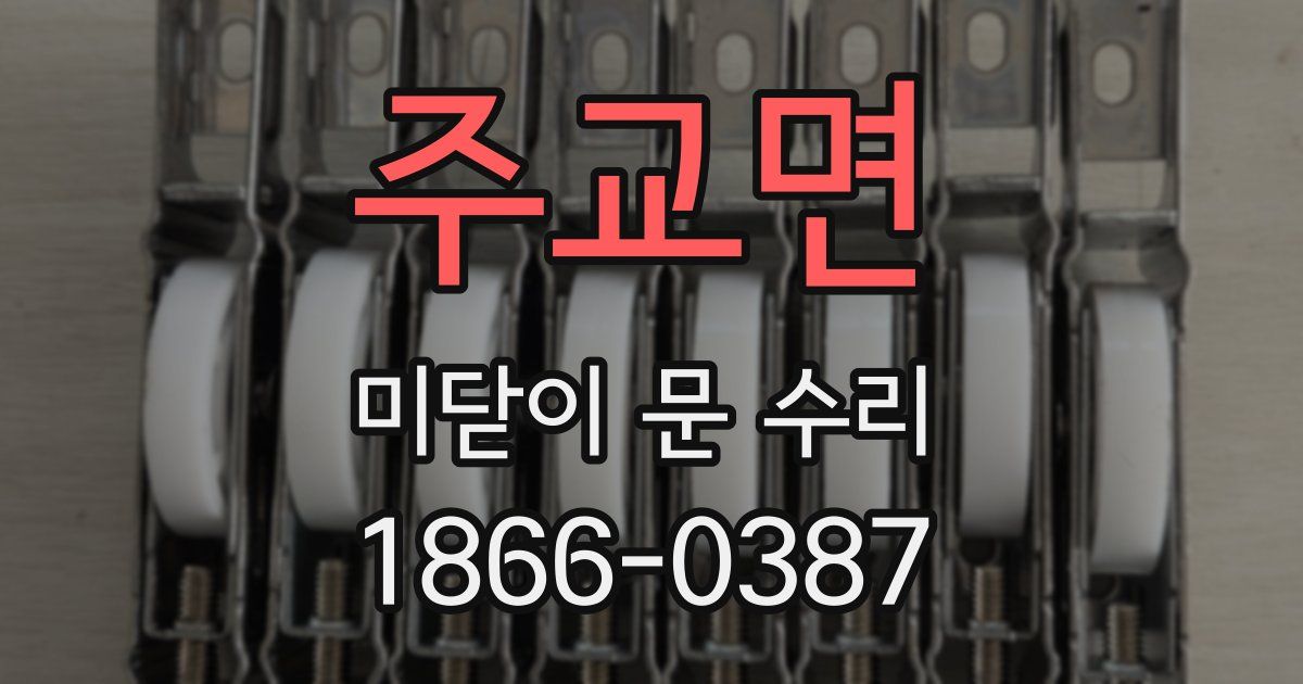 주교면 미닫이 문 수리