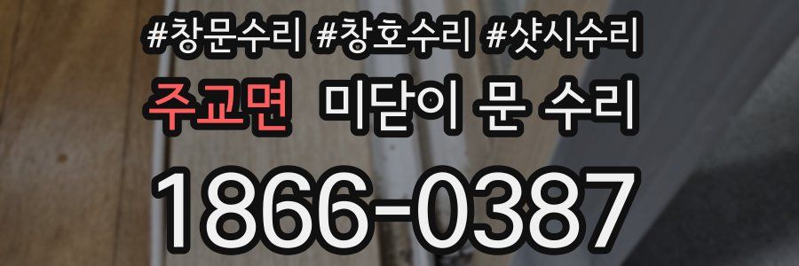 주교면 미닫이 문 수리