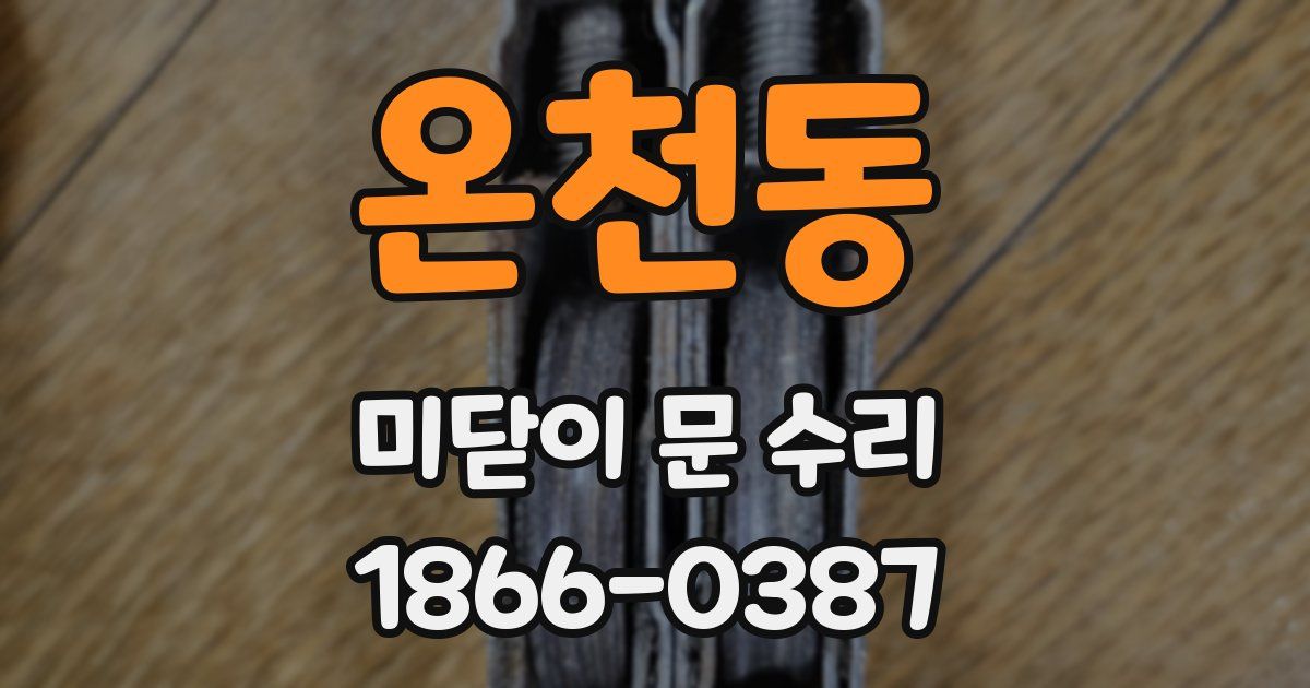 온천동 미닫이 문 수리