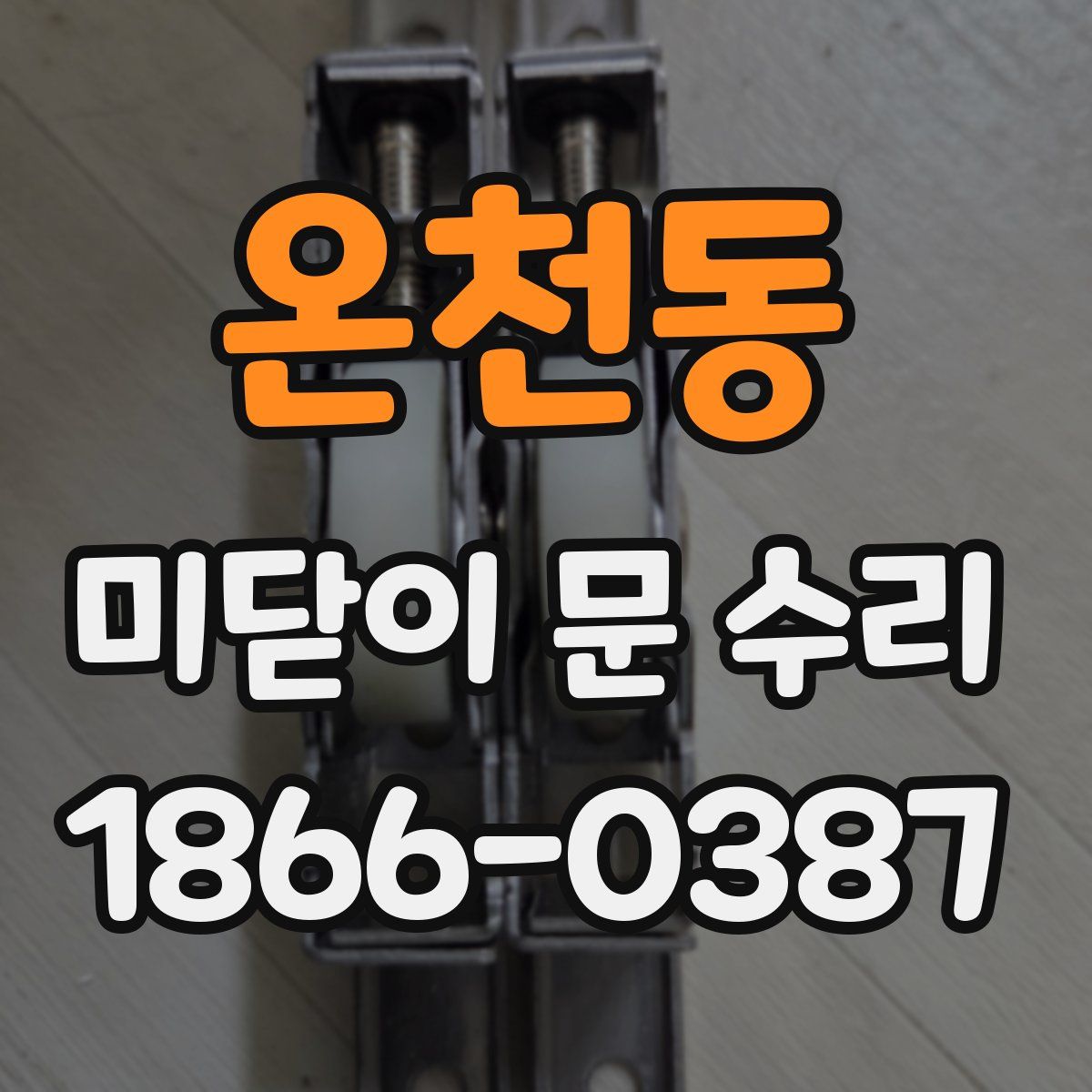 온천동 미닫이 문 수리