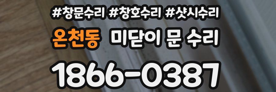 온천동 미닫이 문 수리