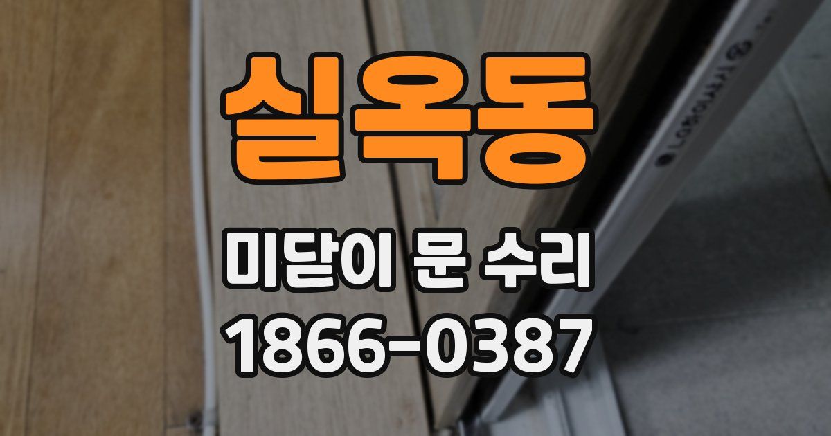 실옥동 미닫이 문 수리