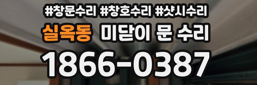 실옥동 미닫이 문 수리