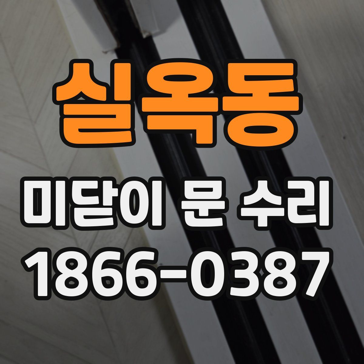 실옥동 미닫이 문 수리