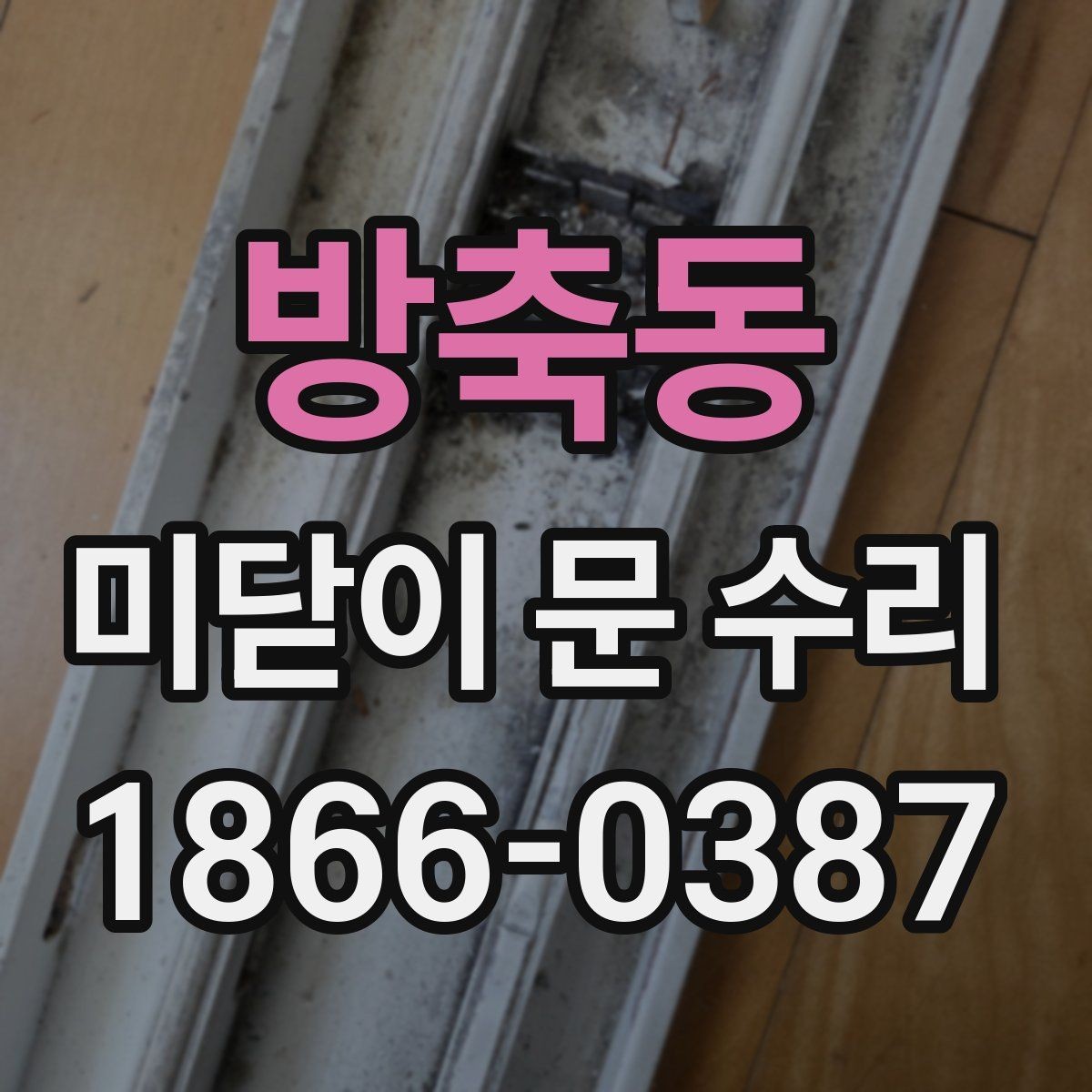 방축동 미닫이 문 수리 전 문의 종류를 확인해야 하는 이유