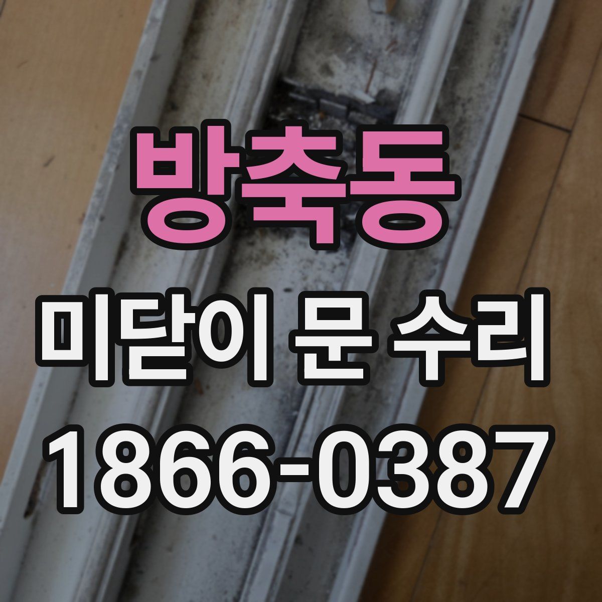 방축동 미닫이 문 수리