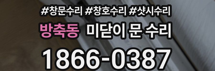 방축동 미닫이 문 수리
