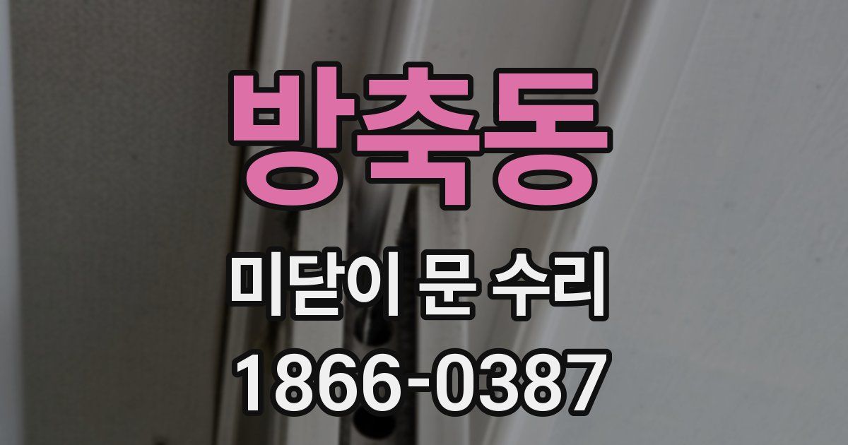 방축동 미닫이 문 수리