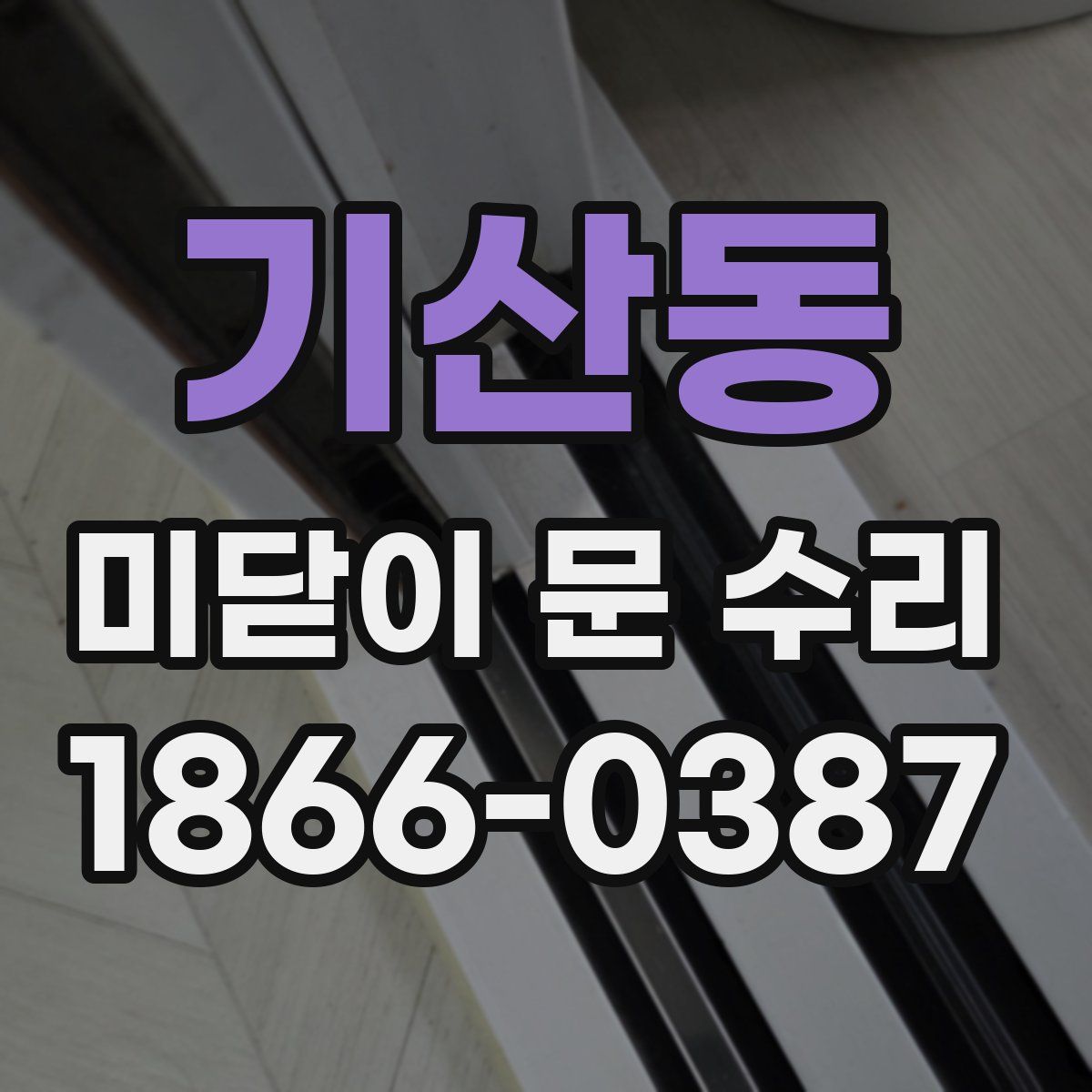 기산동 미닫이 문 수리