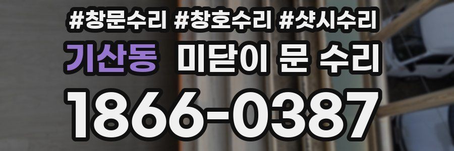 기산동 미닫이 문 수리
