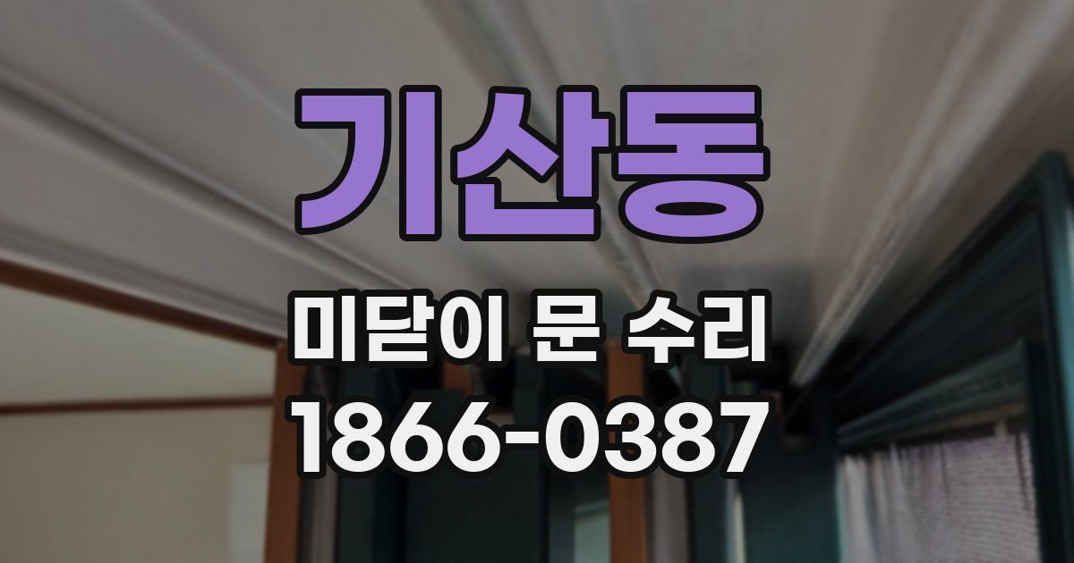 기산동 미닫이 문 수리