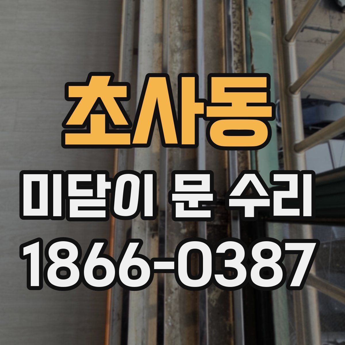초사동 미닫이 문 수리