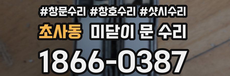 초사동 미닫이 문 수리