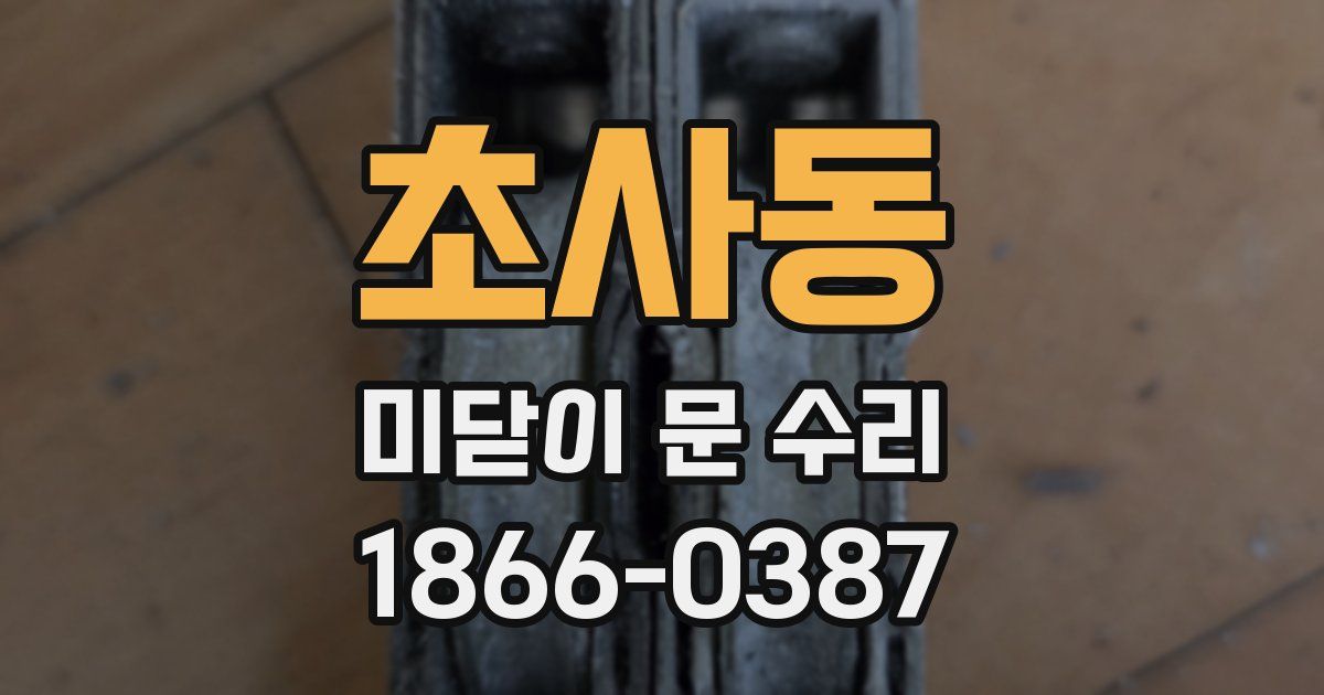 초사동 미닫이 문 수리