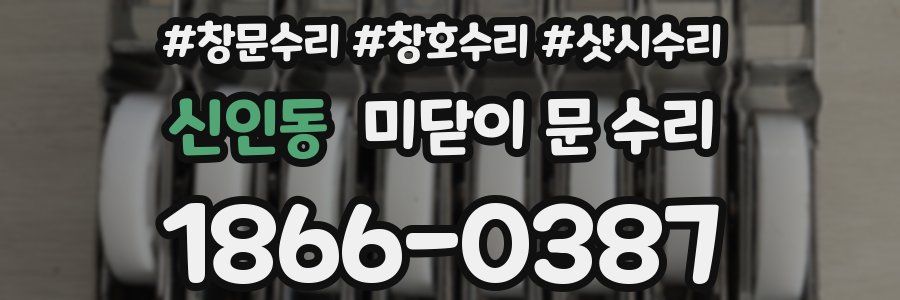 신인동 미닫이 문 수리