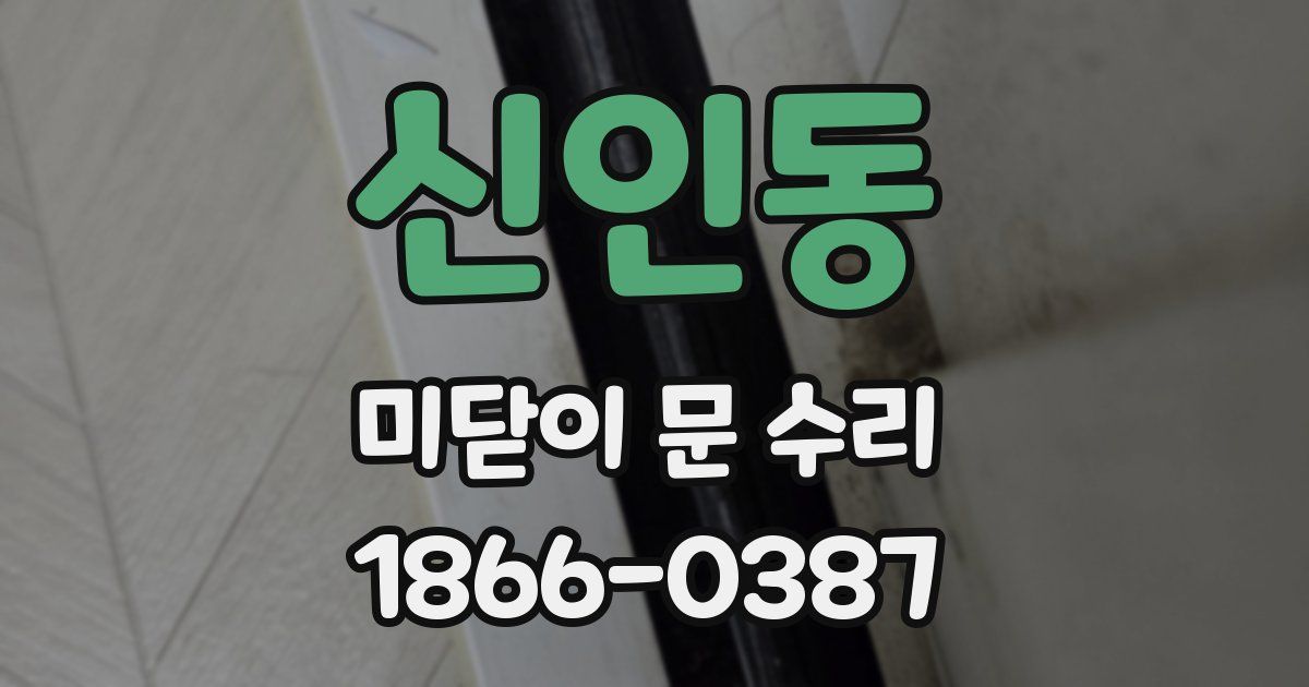 신인동 미닫이 문 수리