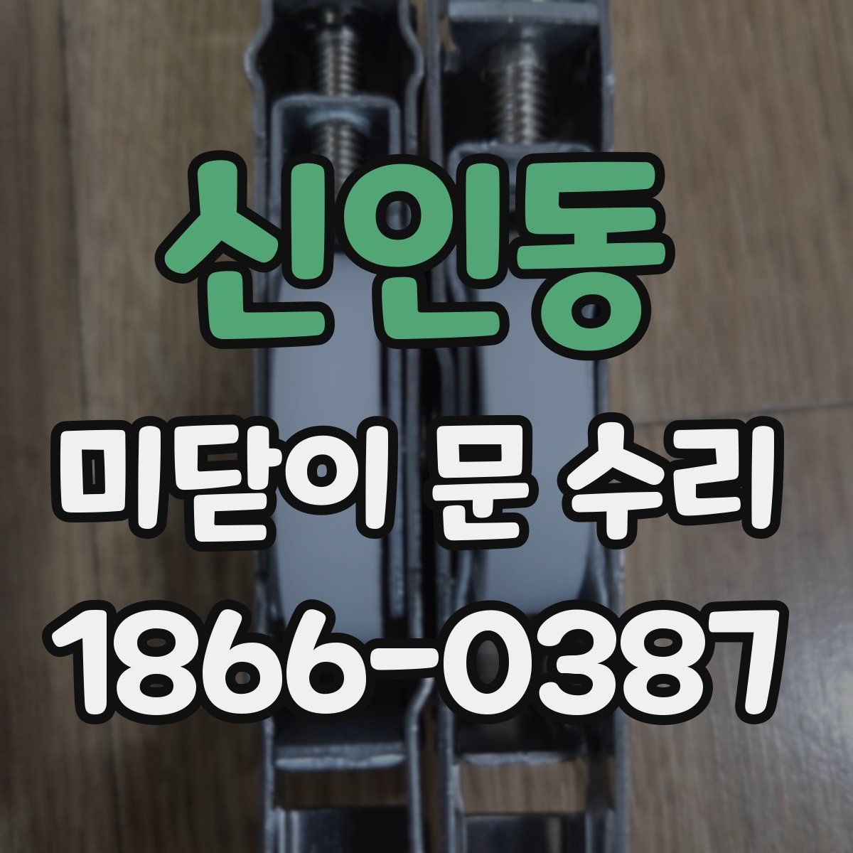 신인동 미닫이 문 수리