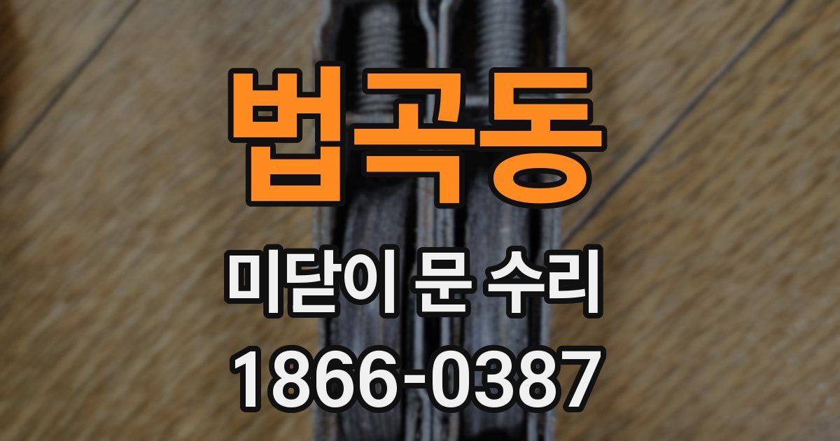 법곡동 미닫이 문 수리