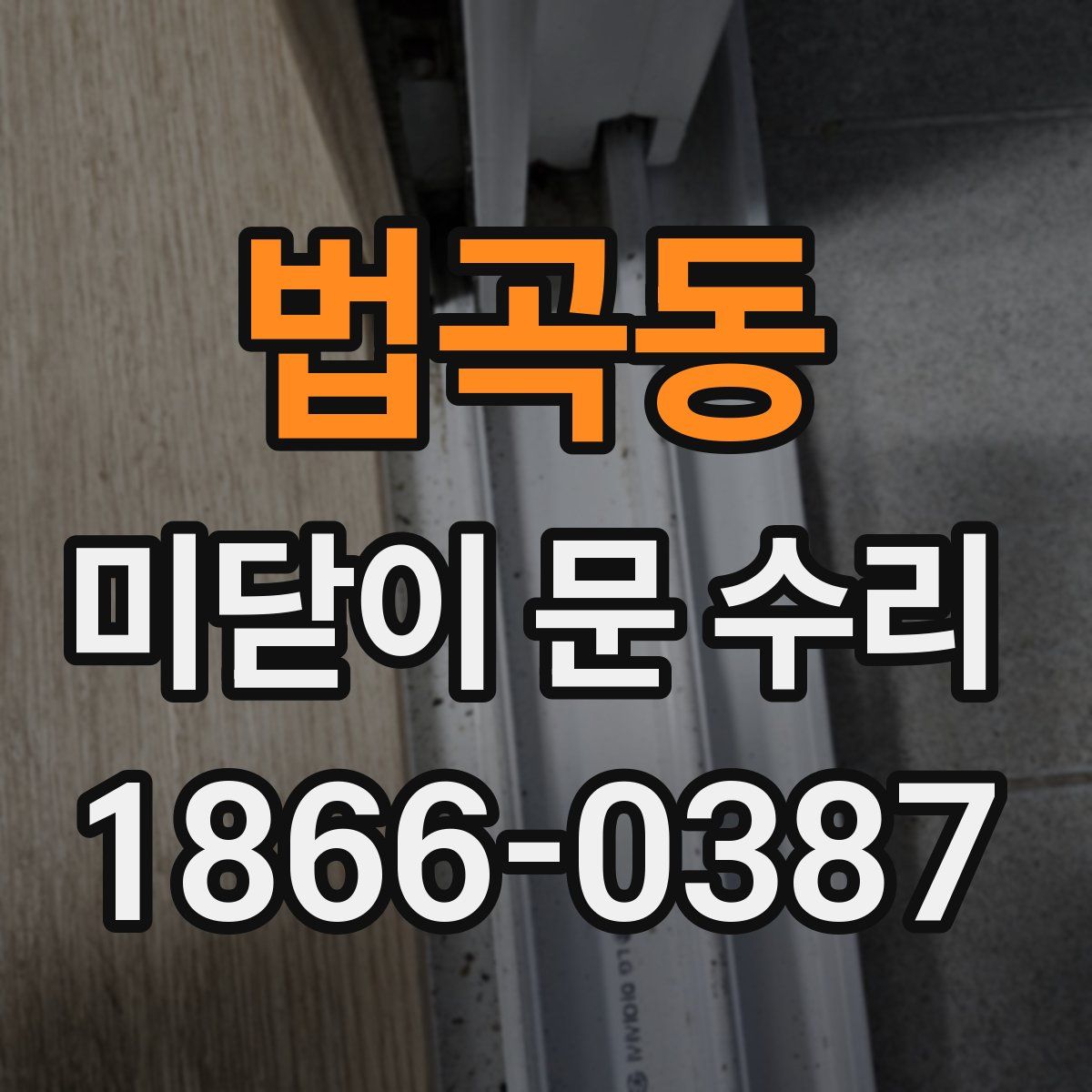 법곡동 미닫이 문 수리