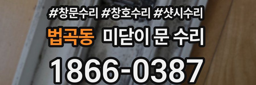 법곡동 미닫이 문 수리