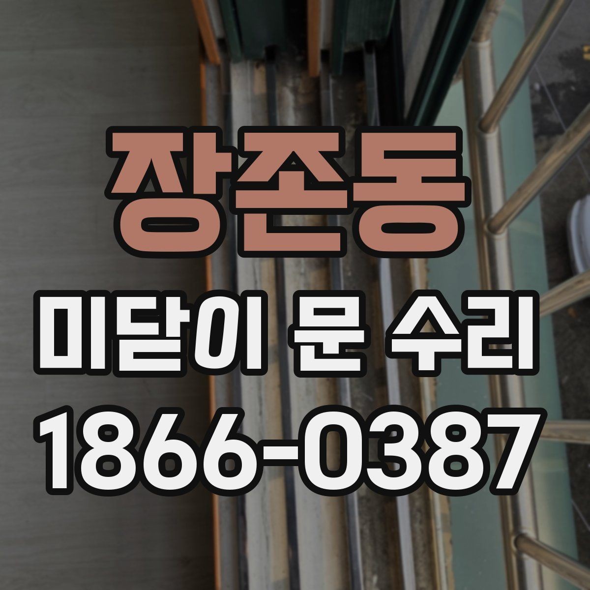 장존동 미닫이 문 수리 시 소음과 흔들림 원인 찾기