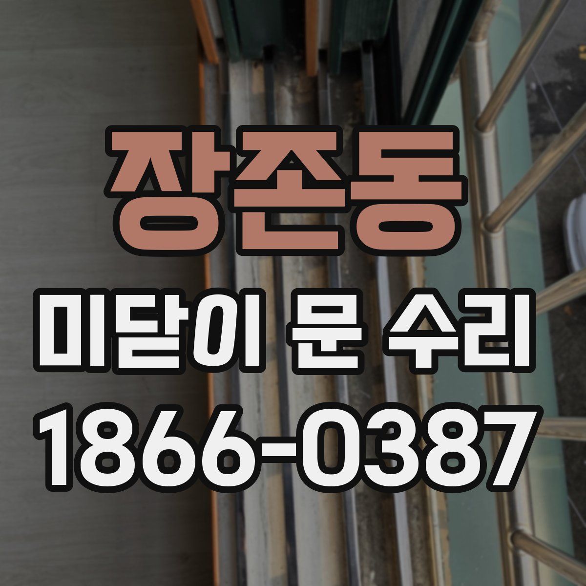 장존동 미닫이 문 수리