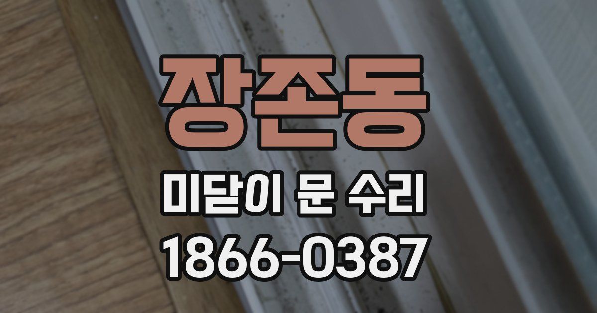 장존동 미닫이 문 수리
