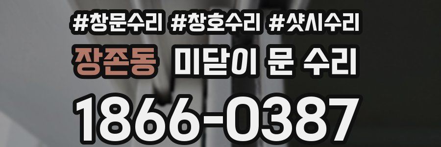 장존동 미닫이 문 수리