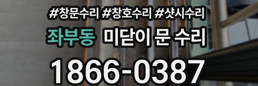 좌부동 미닫이 문 수리