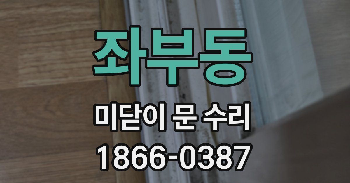 좌부동 미닫이 문 수리