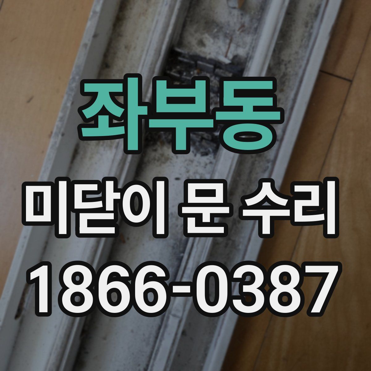 좌부동 미닫이 문 수리