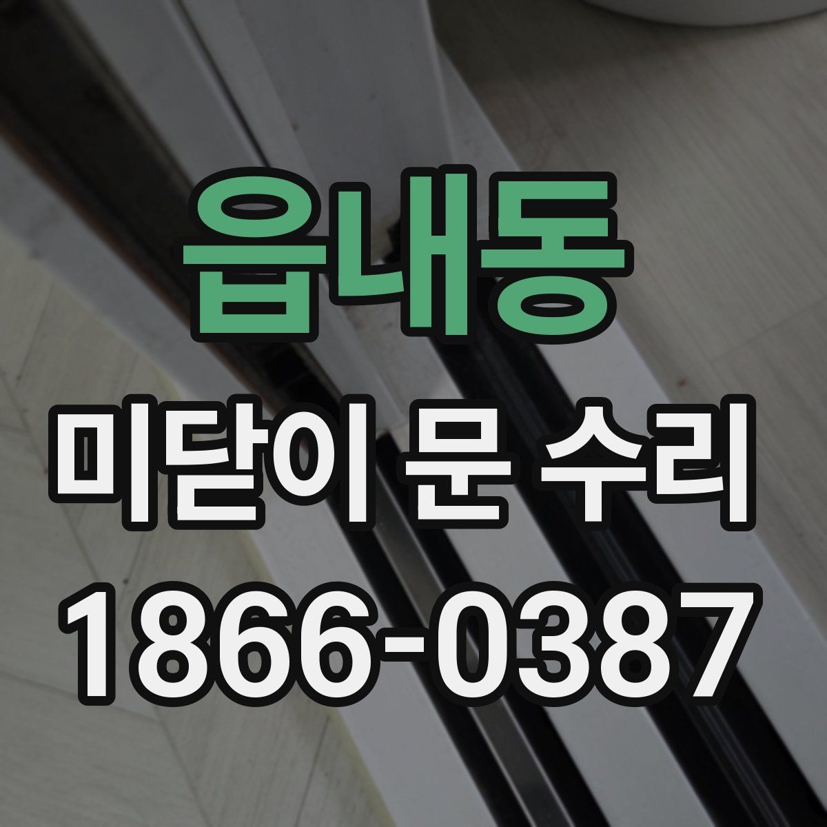 읍내동 미닫이 문 수리