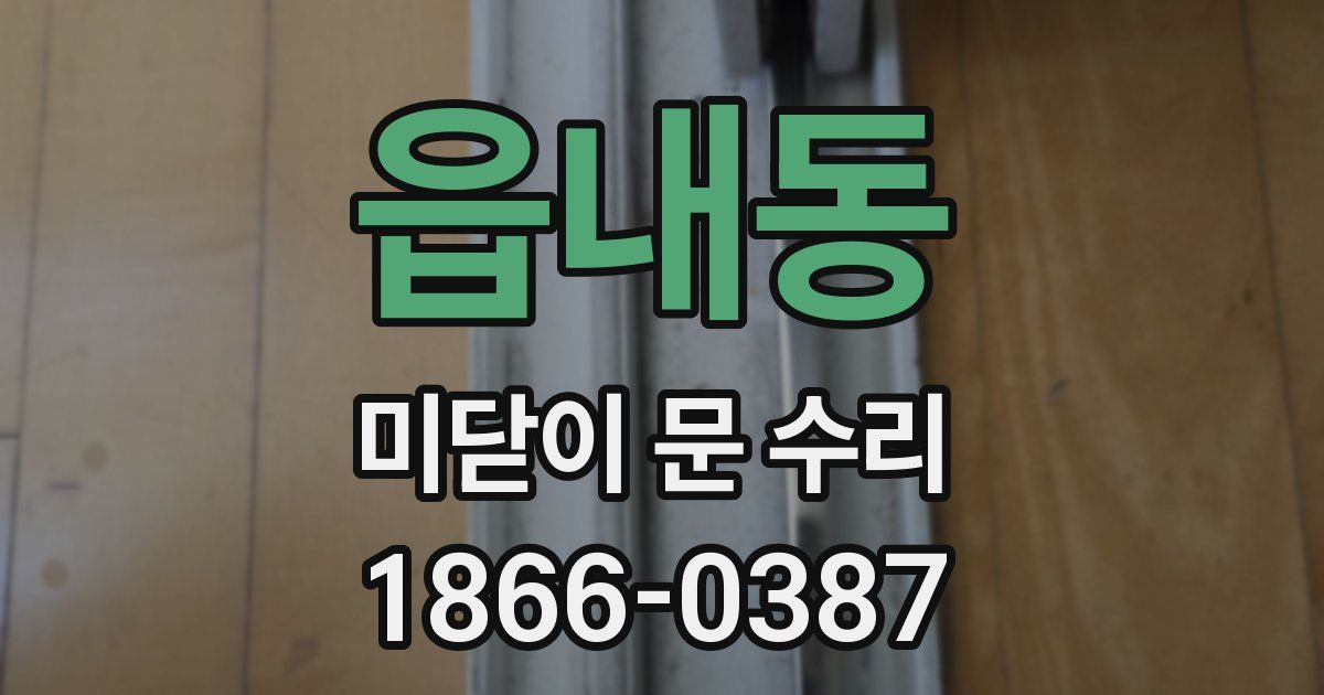 읍내동 미닫이 문 수리