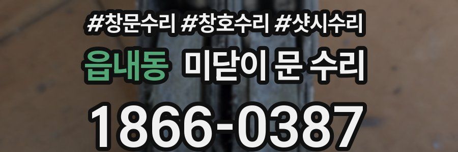 읍내동 미닫이 문 수리