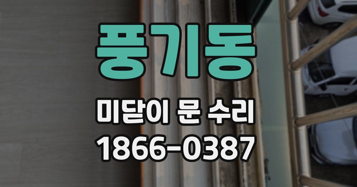 풍기동 미닫이 문 수리