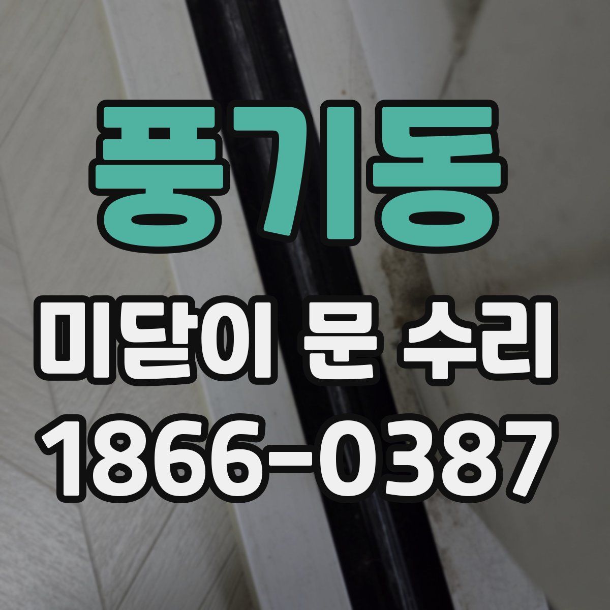 풍기동 미닫이 문 수리