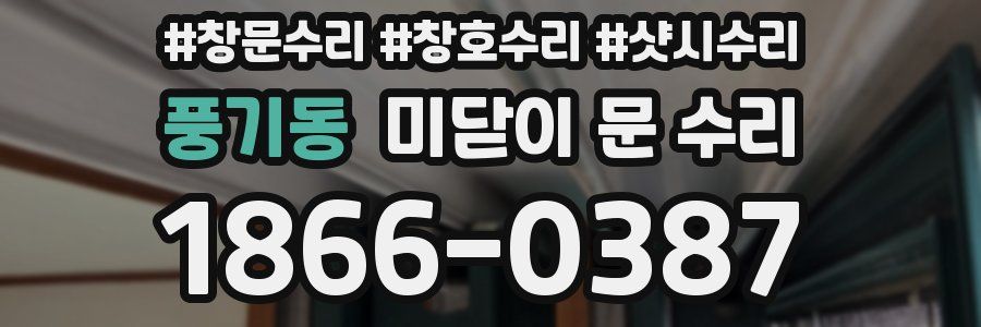 풍기동 미닫이 문 수리